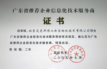 艾克斯特蟬聯廣東首批推薦企業信息化技術服務商，引領技術推廣服務新篇章